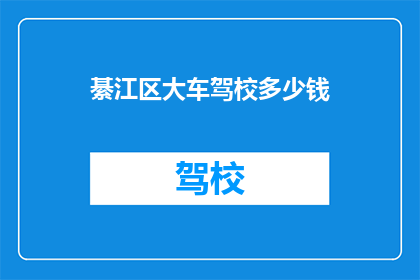 綦江区大车驾校多少钱