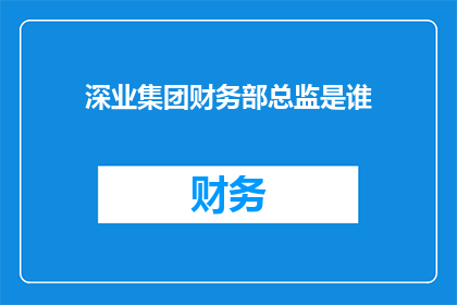 深业集团财务部总监是谁