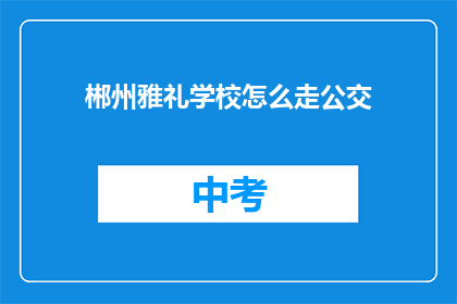 郴州雅礼学校怎么走公交