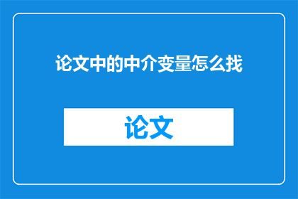 论文中的中介变量怎么找