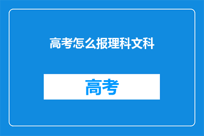高考怎么报理科文科