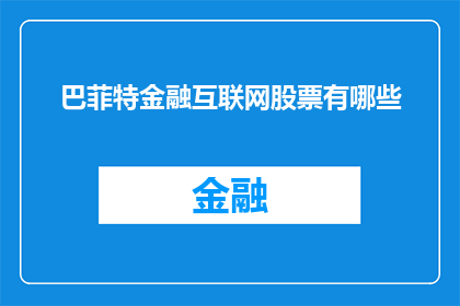 巴菲特金融互联网股票有哪些