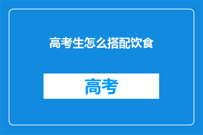 高考生怎么搭配饮食