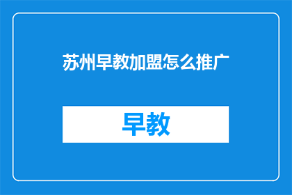 苏州早教加盟怎么推广