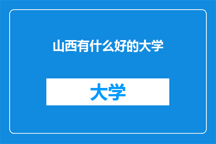 山西有什么好的大学