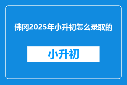 佛冈2025年小升初怎么录取的