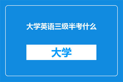 大学英语三级半考什么