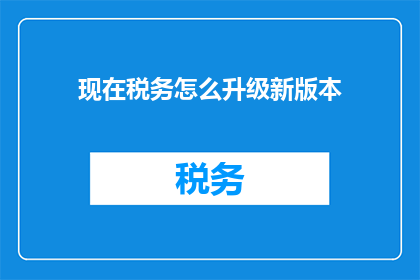现在税务怎么升级新版本