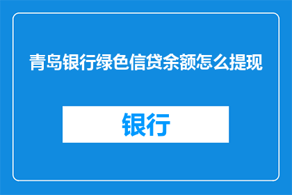 青岛银行绿色信贷余额怎么提现