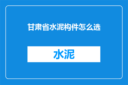 甘肃省水泥构件怎么选