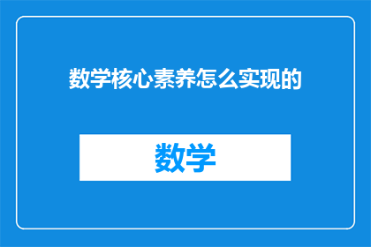 数学核心素养怎么实现的