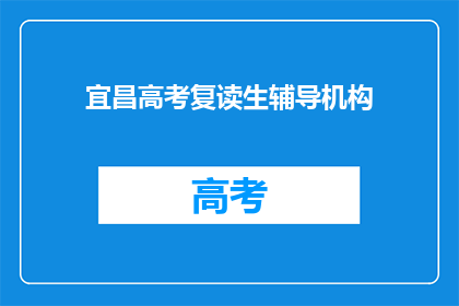 宜昌高考复读生辅导机构