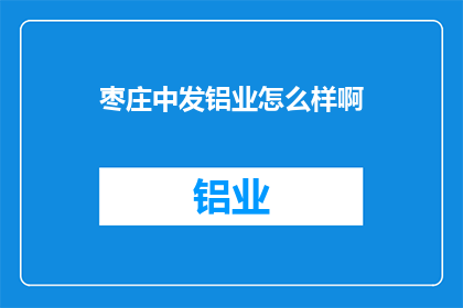 枣庄中发铝业怎么样啊