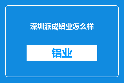 深圳派成铝业怎么样