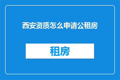 西安资质怎么申请公租房