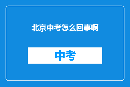 北京中考怎么回事啊