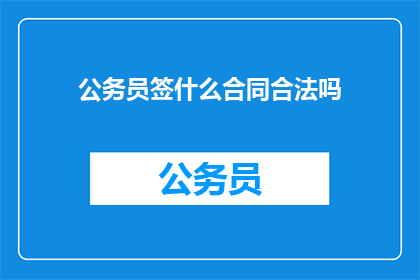 公务员签什么合同合法吗
