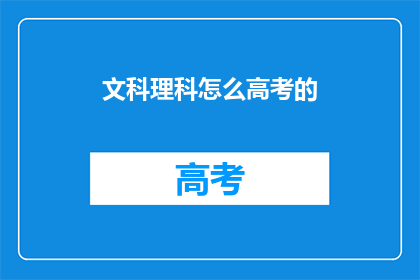 文科理科怎么高考的