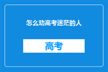 怎么劝高考迷茫的人
