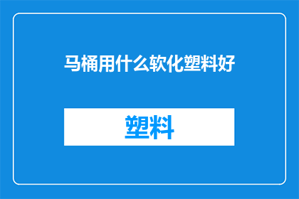 马桶用什么软化塑料好
