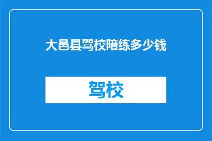大邑县驾校陪练多少钱