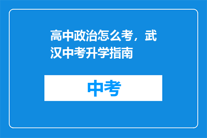 高中政治怎么考，武汉中考升学指南