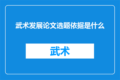 武术发展论文选题依据是什么