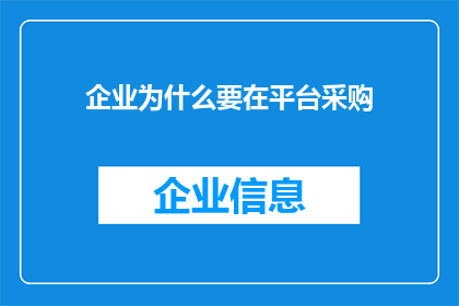 企业为什么要在平台采购
