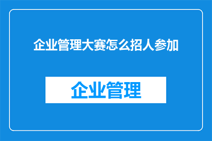 企业管理大赛怎么招人参加