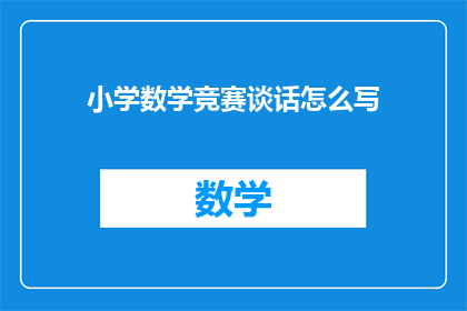 小学数学竞赛谈话怎么写