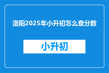 洛阳2025年小升初怎么查分数