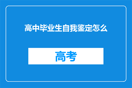 高中毕业生自我鉴定怎么