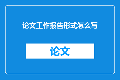 论文工作报告形式怎么写