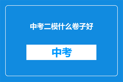 中考二模什么卷子好