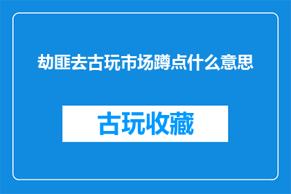 劫匪去古玩市场蹲点什么意思