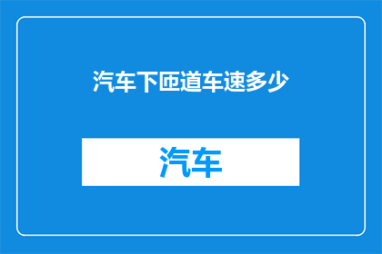 汽车下匝道车速多少
