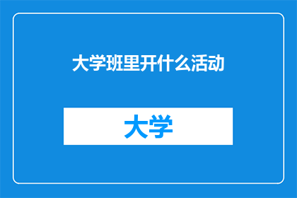 大学班里开什么活动
