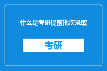 什么是考研提前批次录取