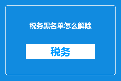 税务黑名单怎么解除