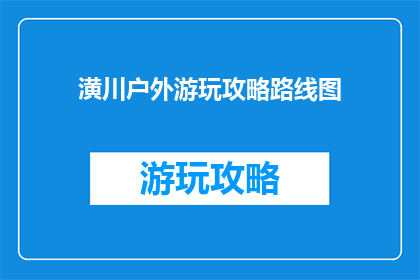 潢川户外游玩攻略路线图