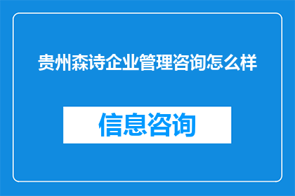 贵州森诗企业管理咨询怎么样