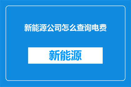新能源公司怎么查询电费