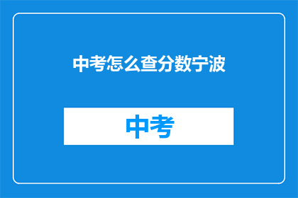 中考怎么查分数宁波