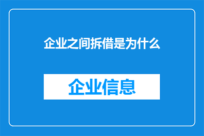 企业之间拆借是为什么