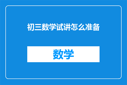 初三数学试讲怎么准备