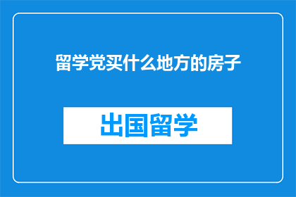 留学党买什么地方的房子