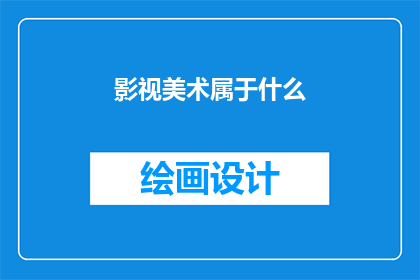 影视美术属于什么