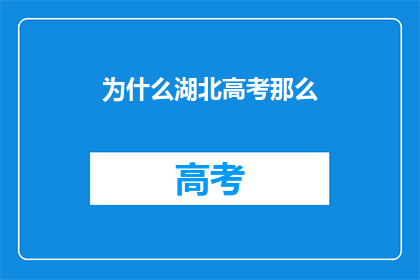 为什么湖北高考那么