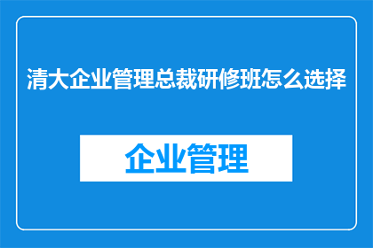 清大企业管理总裁研修班怎么选择