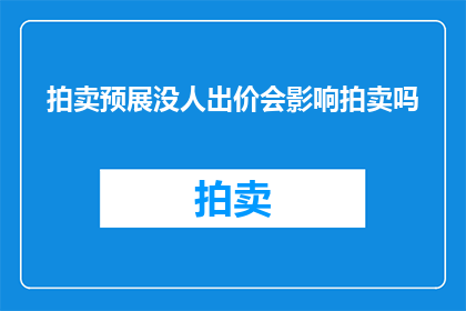 拍卖预展没人出价会影响拍卖吗